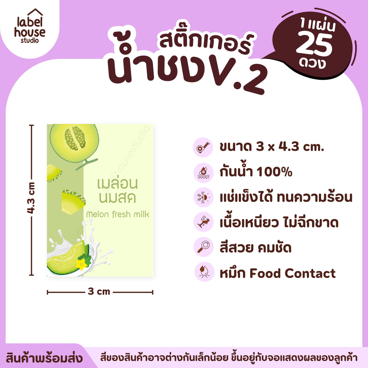 [ VER .2 ] สติ๊กเกอร์เมนูน้ำชง 3 x 4.3 ซม. เนื้อ PP กันน้ำ ติดแก้ว/ขวดเครื่องดื่ม 1 แผ่น 25 ดวง เมล่อนนมสด
